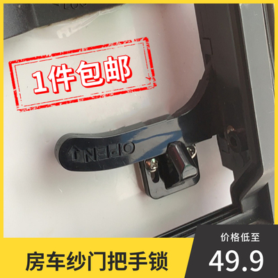 房车门锁 拖挂露营车门配件纱门插销底座门锁 旅居车纱门纱门把手