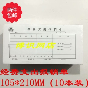 210MM 财务凭证 105 10本装 经费支出报销单