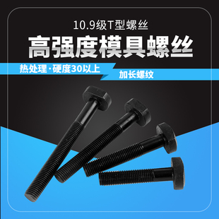 10.9级高强度t型螺丝m24m27m30m36m42模具压板T型螺丝加长螺纹杆