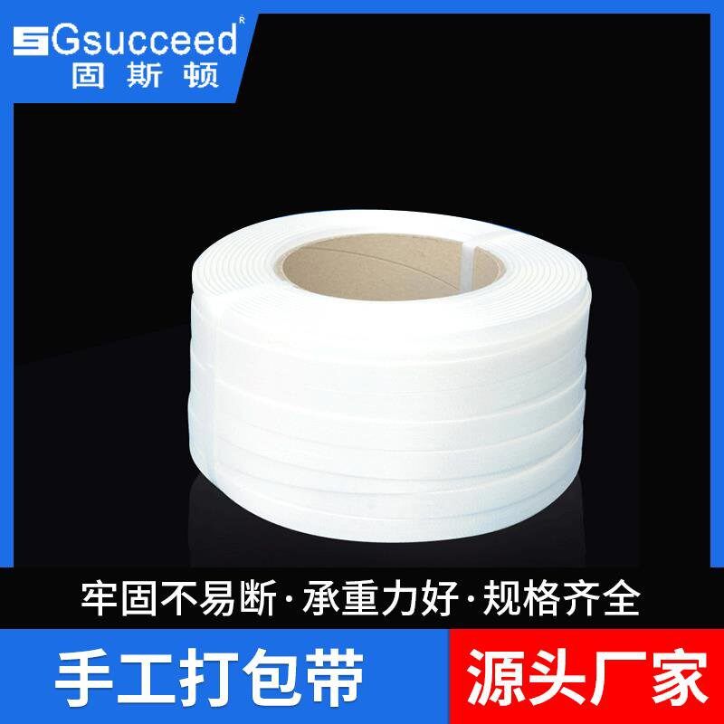 白色承重柔性手工打带 聚酯纤维捆扎紧固带 物流货运固定捆扎带
