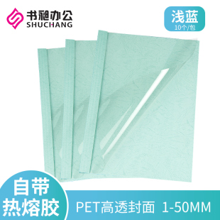 彩色皮纹纸1 A4浅蓝热熔封套塑料封皮透明封面合同胶装 50mm10个