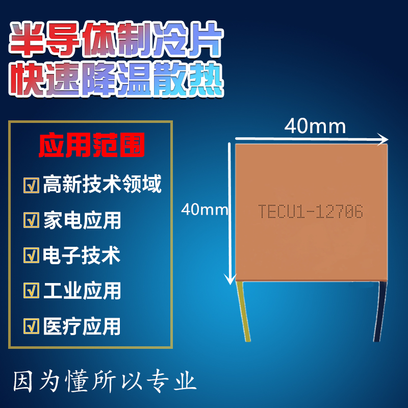 新品 纯紫铜超薄制冷片TECu1-12706 40*40*2MM 5-12V快速导热致冷