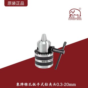 20mm台钻车床摇臂钻钻夹头 象牌重型锥孔扳手式 钻夹头0.3 4mm