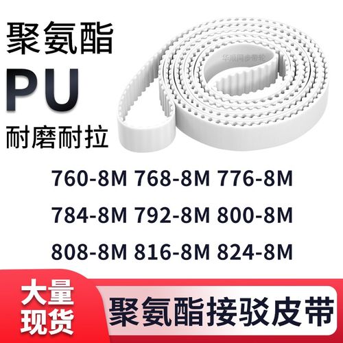 同步带7608M7688M7768M7848M7928M8008M8088M8168M824-8M白色钢丝