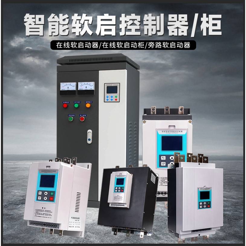 三相智能在线软启动器/柜22/30/45/55/75kw电机水泵旁路软启动柜