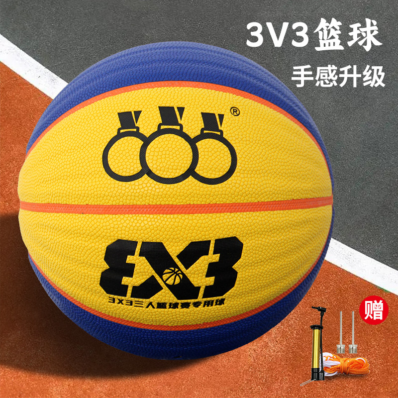 3X3篮球6号球防滑耐磨吸湿室外通用成人专业运动篮球软皮中小学生