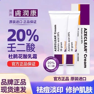 澳洲肤润康20%壬二酸乳膏祛痘凝胶控油修护黑头闭口面霜杜鹃花酸