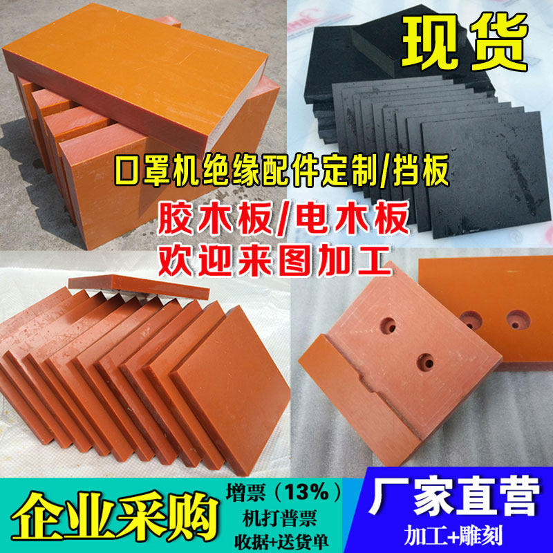 .电木板 绝缘板 胶木板 厚8/1012/15/20/25/30//40/5V0/100mm 加