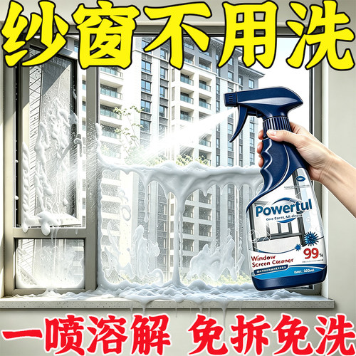 【纱窗不用洗】欧洲国家专用纱窗清洁剂免拆免洗家用强效去污除尘
