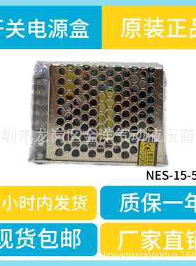 深圳明纬SZMW开关电源盒NES-15-5电流控制器LED带灯条广告箱改装