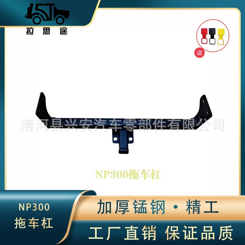 东风郑州锐骐P11皮卡配件D22/D21/NP300皮卡拖车杠拖车虎头钩球