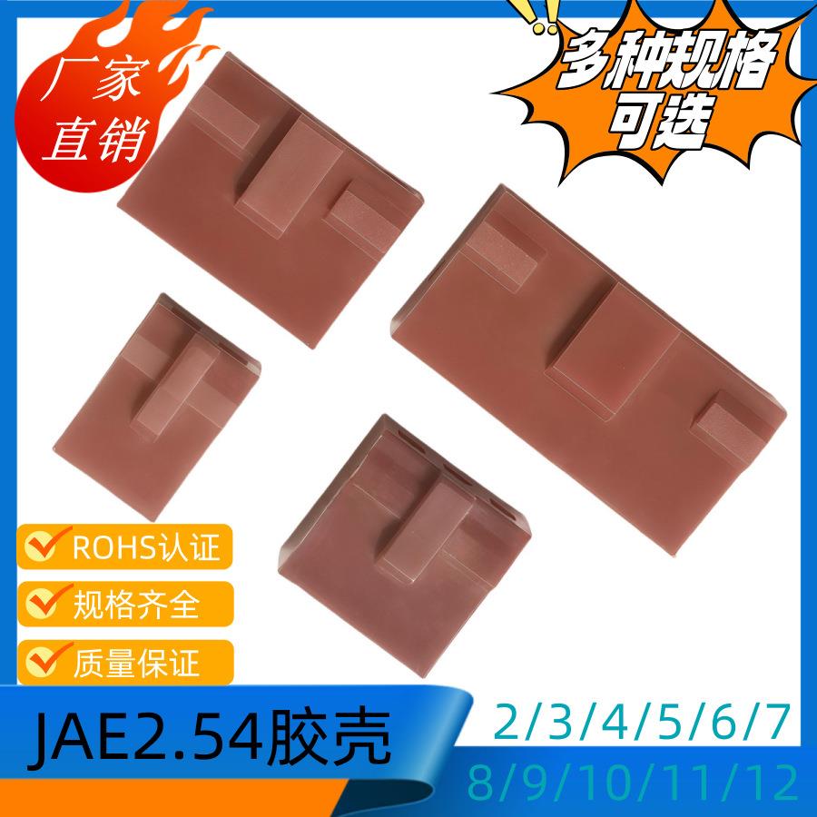 2.54接插件JAE-8Y胶壳2/3/4/5/6/7/8/9/10/11咖啡色胶壳1000个/包