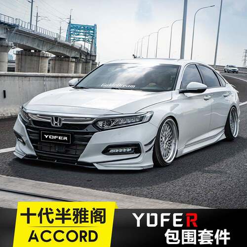 适配十代半雅阁改装 YOFER大小包围套件前铲包角尾翼侧裙后扰流板