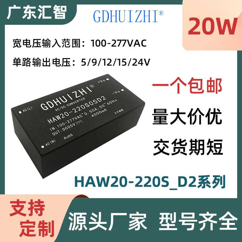 ACDC模块 HAW20-220S05D2降压单路220V转5/9/12/15/24V电源模块厂