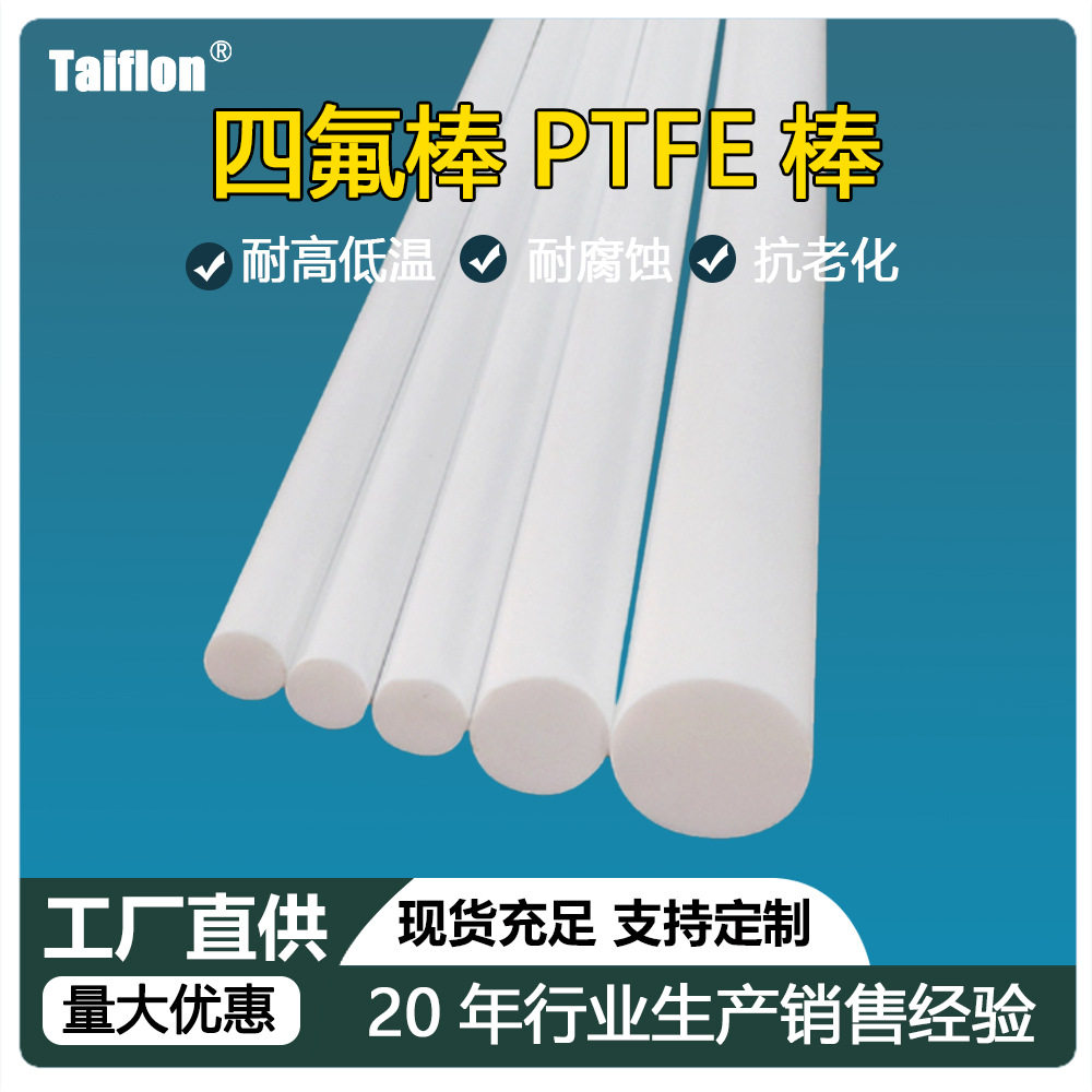 定制四氟棒铁氟龙PTFE圆棒聚四氟乙烯板模压棒四氟塑料管棒食品级图片