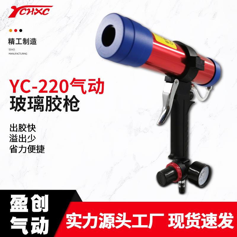 厂家硬胶枪气动胶枪 YC-220气动玻璃胶枪 防溢胶设计打胶枪