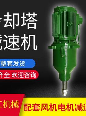 TDQ160 TDQ180冷却塔减速机 CFD200-18.5-165散热水塔风机减速器