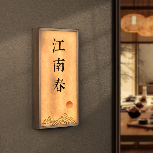高档不锈钢发光led门牌号码牌门牌亚克力宣纸纹金属边框古风酒店