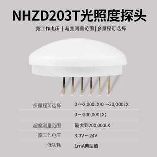 能慧光照度传感器变送器探头光线强度测量可定 制NH203T厂家直销