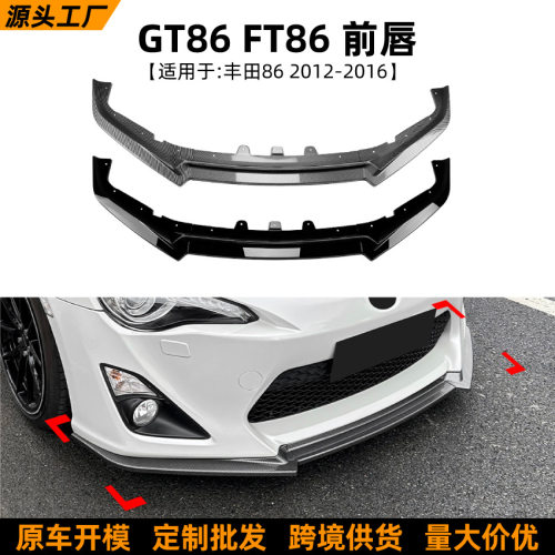 适用丰田86GT86FT862012-2016前唇前铲扰流板外饰跨境改装配件