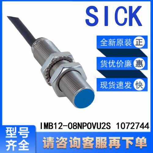 SICK西克原装IMB12-08NPOVU2S 1072744电感式接近传感器非齐平