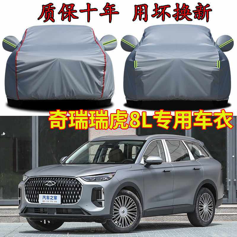 适用奇瑞瑞虎8L七座五座专用车衣车罩 防晒加厚SUV遮阳隔热汽车