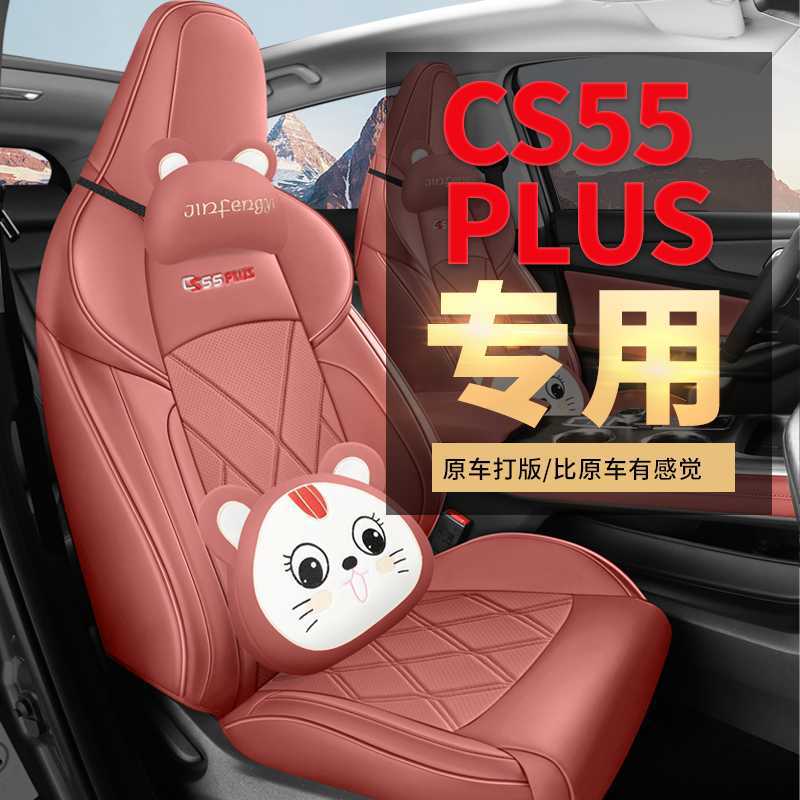 202223 24 25款二三代长安cs55plus专用汽车座套全包围四季坐垫套