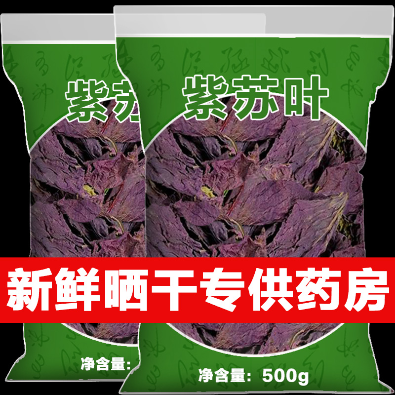 紫苏叶茶晒干新鲜食用中药材单面紫全茎叶新货干紫苏泡茶泡水喝
