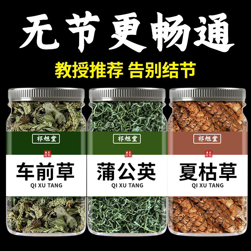 【正品保障】车前草蒲公英夏枯草