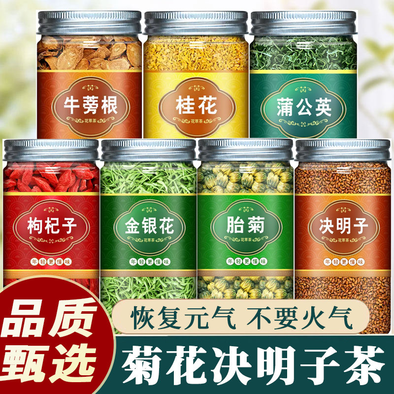 菊花茶决明子金银花桂花枸杞牛蒡根正品蒲公英桂花茶清去火明目女