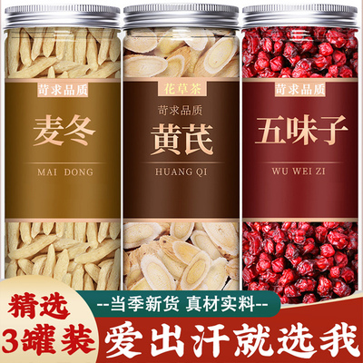黄芪麦冬五味子止汗茶包中药材正品官方旗舰店生脉饮止汗汤泡水喝