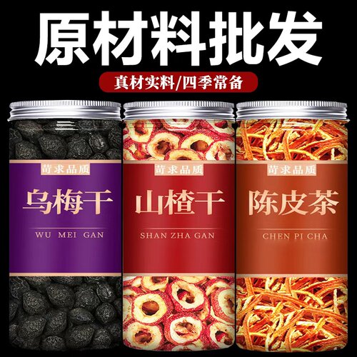 乌梅陈皮山楂饮茶官方旗舰店中药材特级批发酸梅汤山楂干泡茶泡水