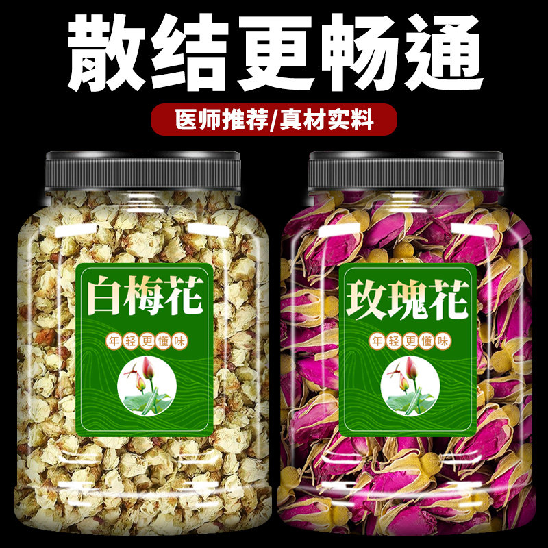 白梅花和玫瑰花中药材玫瑰花茶干野生白梅花绿萼梅正品官方旗舰店