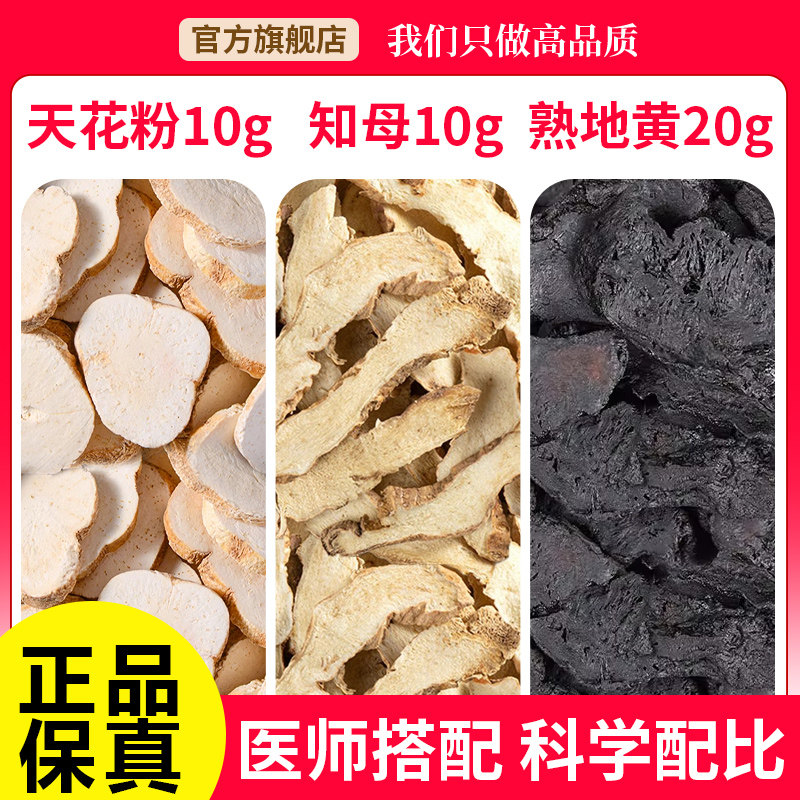 熟地黄20g知母10g天花粉10g组合茶正品中药材泡水喝的作用与功效图片