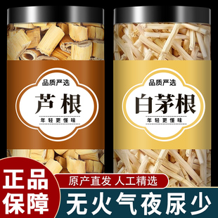 芦根白茅根中药材正品旗舰店新鲜芦苇根白茅根芦根水泡茶喝的功效