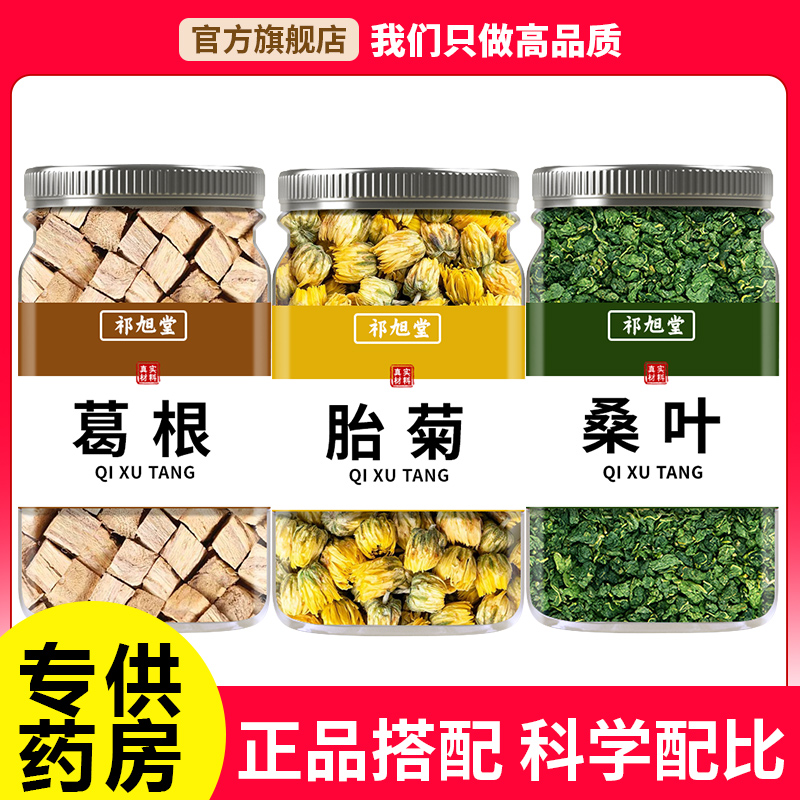 葛菊桑叶茶组合3g中药材正品新鲜干货葛根胎菊花桑叶茶泡水喝泡茶