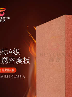 颉龙MDF检测美标ASTM E84 A级阻燃密度板 P2阻燃中纤板5mm