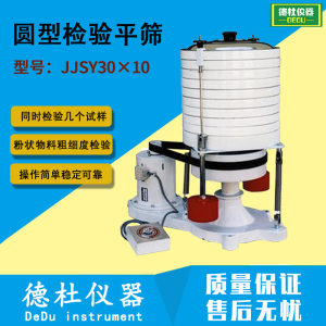 JJSY30×10圆形验粉筛（新国标型）圆型检验平筛