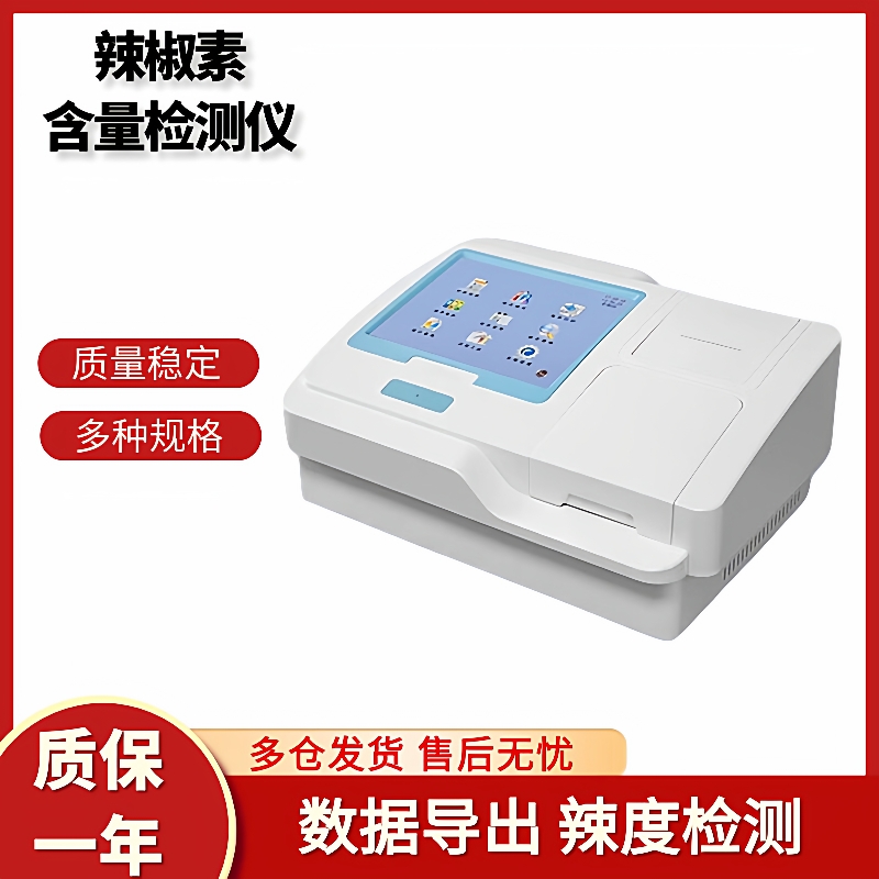 伽嘞辣椒素含量检测仪农业成分便携式快速测试仪食品辣度分析仪测