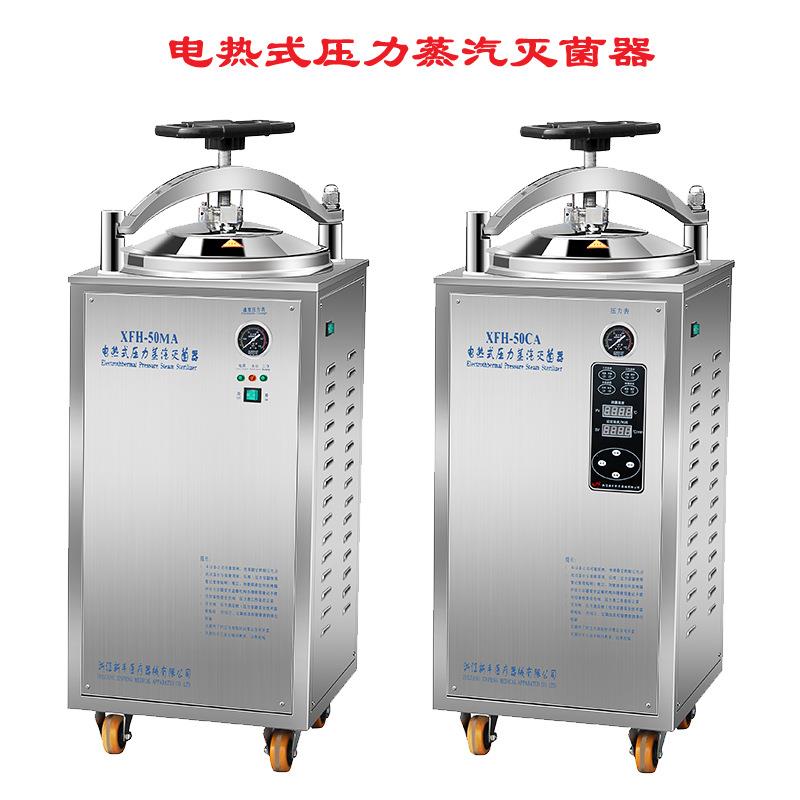 XFH-50MA高压蒸汽灭菌锅自控50L医用不锈钢立式消毒锅高温灭菌器