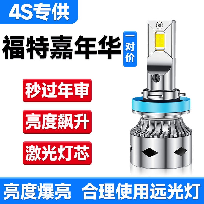福特嘉年华LED大灯改装超亮灯