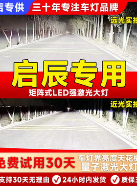 适用启辰T70XT90 R50X D60 M50V D50改装LED激光大灯远近光车灯泡