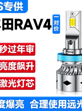 09-15-16-18-19款丰田RAV4荣放LED大灯改装超亮远光近光专用灯泡
