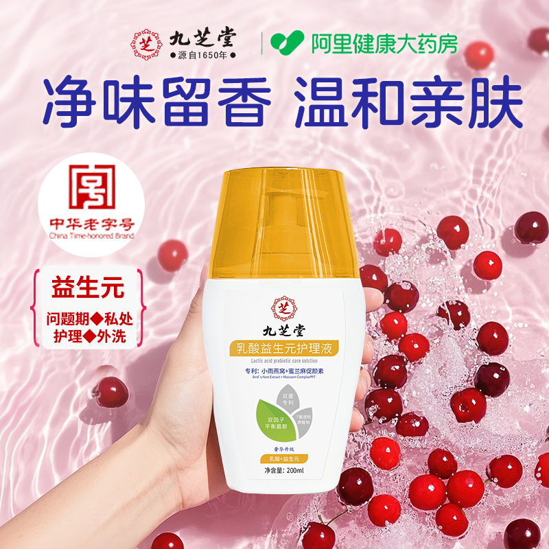 九芝堂乳酸益生元女性私处洗液