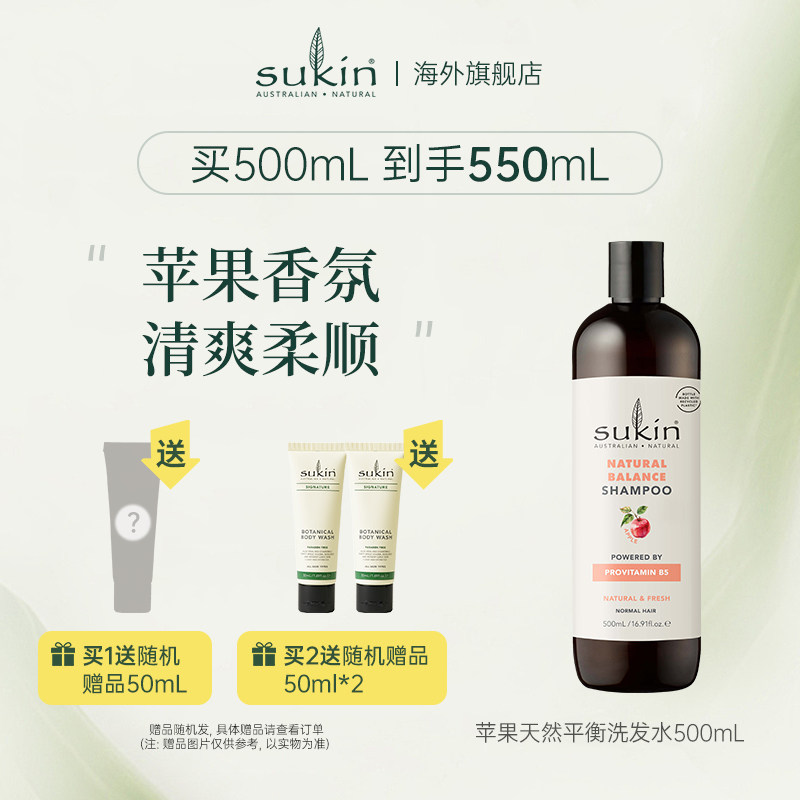 【2瓶减40】Sukin苹果味天然平衡洗发水500mL 洗发水官方品牌正品