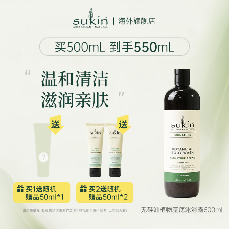 SUKIN植萃原味无硅油植物基底沐浴露保湿润肤乳 控油敏感肌