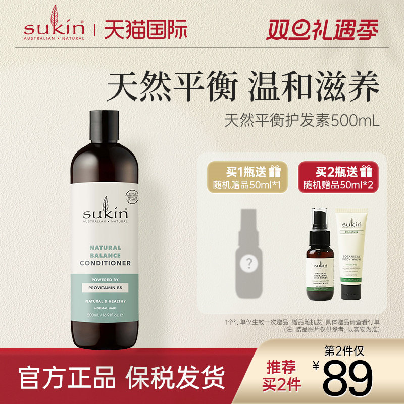 【2瓶减40】Sukin澳洲进口原装天然平衡护发素500mL 改善毛躁柔顺