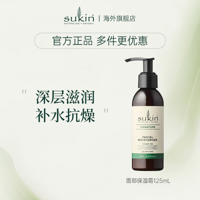 【限时2件减60】SUKIN面部保湿霜125mL补水保湿滋润肤霜脸部面霜