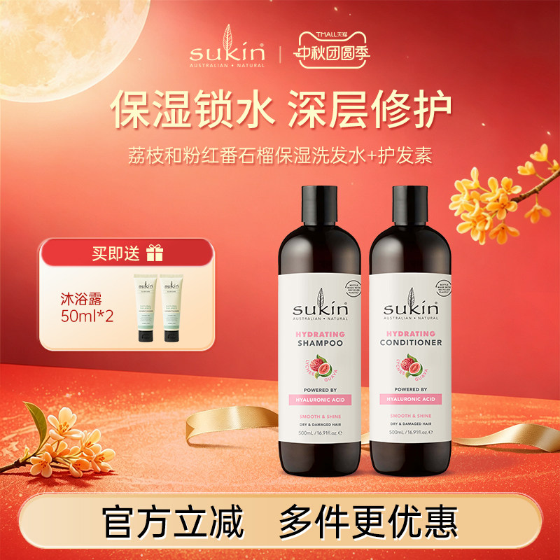 【两件套】sukin 洗发水+护发素套装 荔枝番石榴保湿系列洗护组合