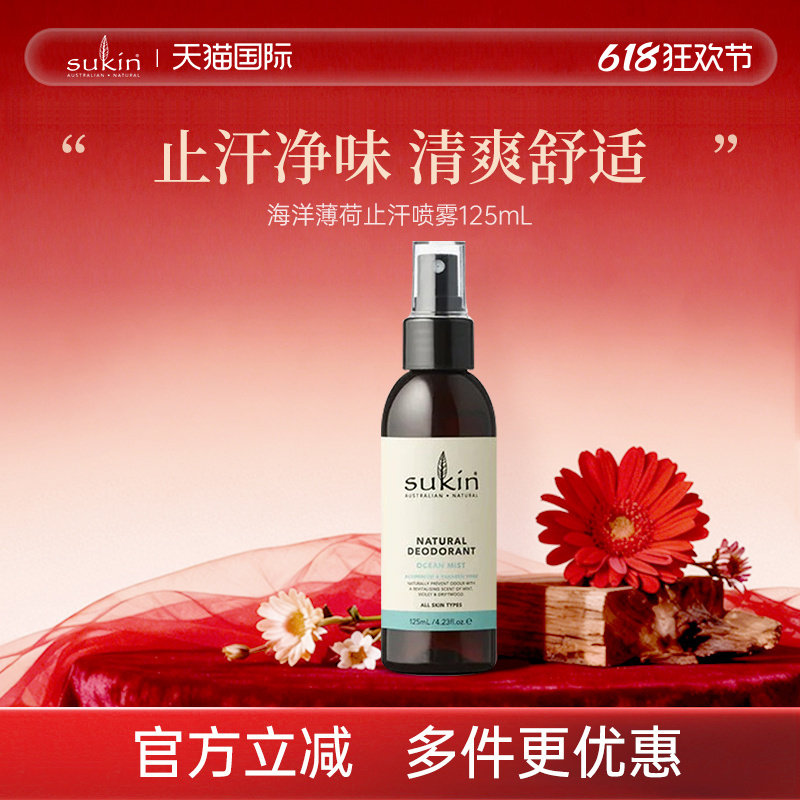 SUKIN海洋薄荷止汗喷雾125mL止汗露女腋下除臭去异味去汗味非滚珠